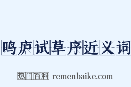 鸣庐试草序近义词是什么意思的图片